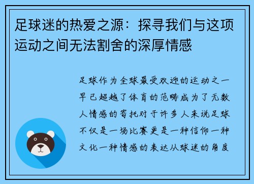 足球迷的热爱之源：探寻我们与这项运动之间无法割舍的深厚情感