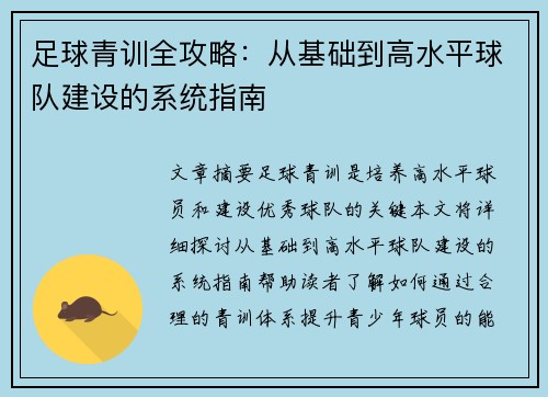 足球青训全攻略:从基础到高水平球队建设的系统指南 足球青训全攻略:从基础到高水平球队建设的系统指南