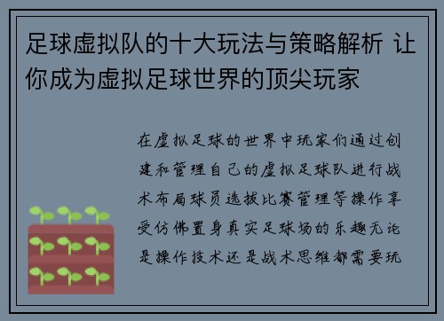足球虚拟队的十大玩法与策略解析 让你成为虚拟足球世界的顶尖玩家 足球虚拟队的十大玩法与策略解析 让你成为虚拟足球世界的顶尖玩家