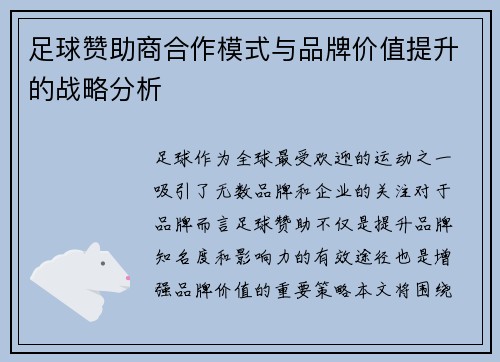 足球赞助商合作模式与品牌价值提升的战略分析